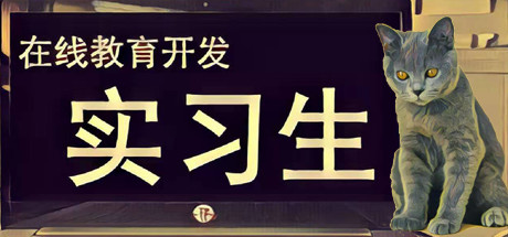 在线教育开发实习生 Elearning Development Intern