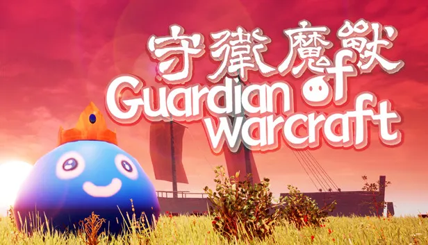 守卫魔兽-Guardian of Warcraft